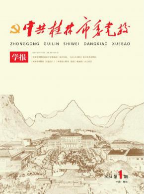 中共桂林市委党校学报期刊